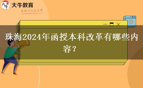 珠海2024年函授本科改革有哪些內(nèi)容？