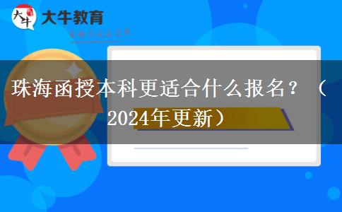 珠海函授本科更適合什么報名？（2024年更新）