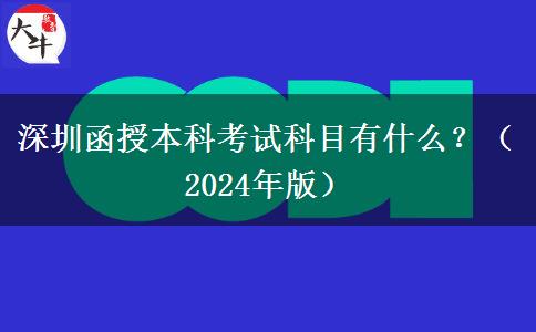 深圳函授本科考試科目有什么？（2024年版）