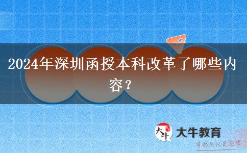 2024年深圳函授本科改革了哪些內(nèi)容？