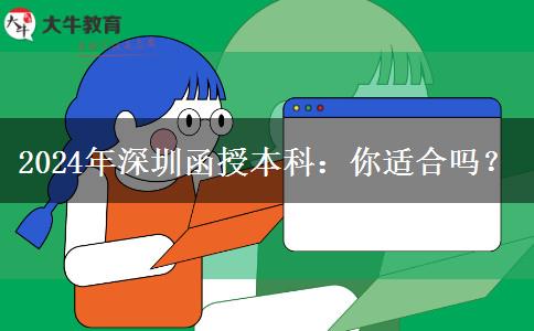 深圳2024年非全日制學歷函授本科適合哪些人報名？
