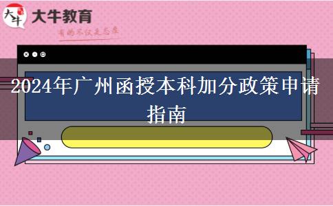 廣州2024年的函授本科加分政策要怎么申請？