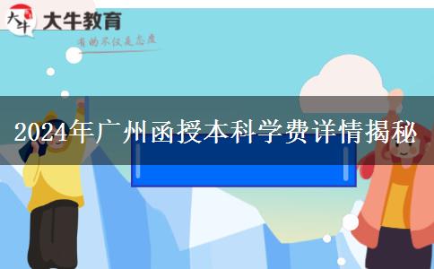廣州2024年函授本科讀一年要哪些學(xué)費(fèi)？