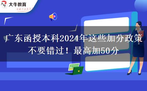 廣東函授本科2024年這些加分政策不要錯過！最高加50分