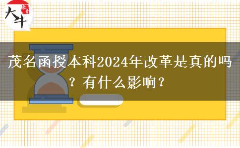 茂名函授本科2024年改革是真的嗎？有什么影響？