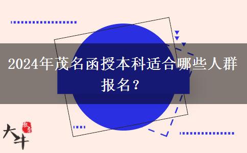 茂名有哪些人適合通過函授本科提升學歷？（2024年）