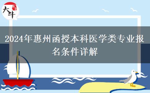 惠州醫(yī)學(xué)類函授本科專業(yè)2024年需要什么條件才能報(bào)名？