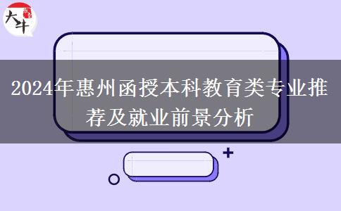 惠州2024年函授本科能報哪些教育類專業(yè)？
