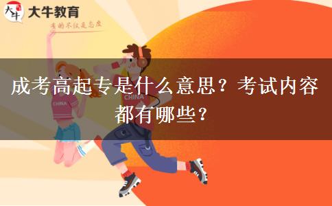 成考高起專是什么意思？考試內(nèi)容都有哪些？