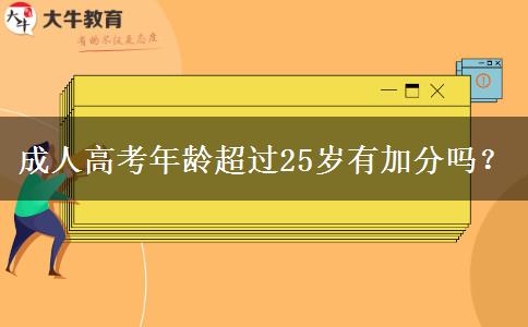 成人高考年齡超過25歲有加分嗎？