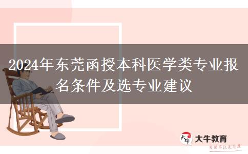 東莞函授本科醫(yī)學類專業(yè)2024年要這些條件才能報名哦！