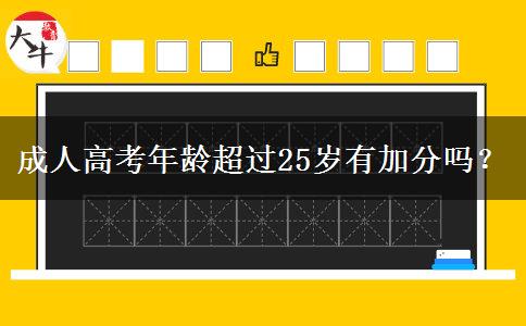 成人高考年齡超過25歲有加分嗎？