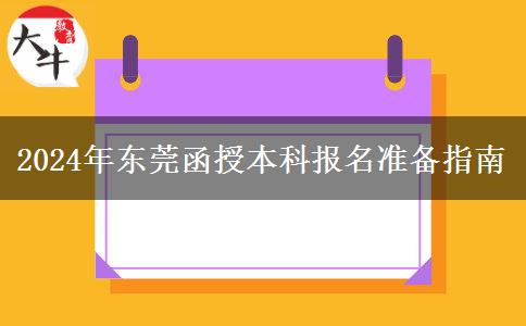 東莞2024年報(bào)名函授本科要哪些資料？