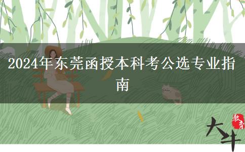東莞函授本科2024年考公選哪些專業(yè)好？