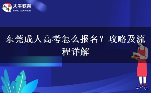 東莞成人高考怎么報(bào)名？攻略及流程詳解