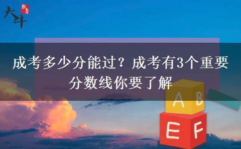 成考多少分能過？成考有3個重要分數(shù)線你要了解