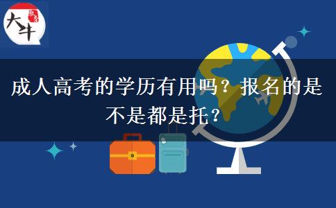 成人高考的學(xué)歷有用嗎？報(bào)名的是不是都是托？