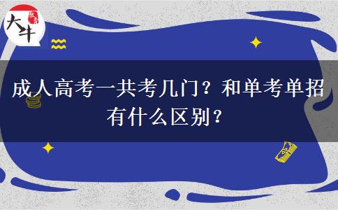 成人高考一共考幾門？和單考單招有什么區(qū)別？