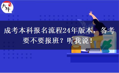 成考本科報名流程24年版本，備考要不要報班？聽我說！