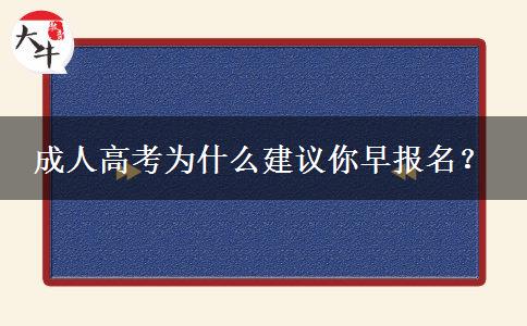 成人高考為什么建議你早報名？