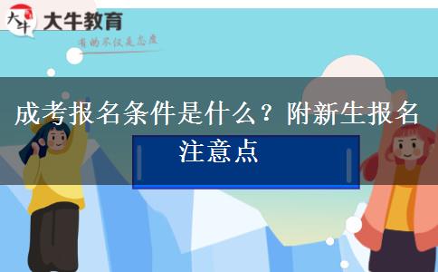 成考報(bào)名條件是什么？附新生報(bào)名注意點(diǎn)