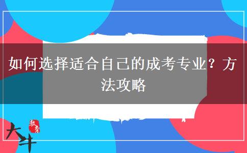 如何選擇適合自己的成考專業(yè)？方法攻略