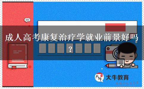 成人高考康復(fù)治療學(xué)就業(yè)前景好嗎？