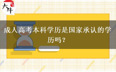 成人高考本科學歷是國家承認的學歷嗎？