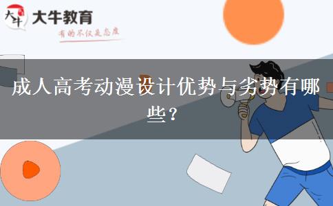 成人高考動漫設計優(yōu)勢與劣勢有哪些？