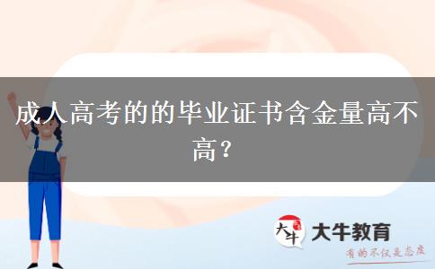 成人高考的的畢業(yè)證書(shū)含金量高不高？