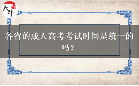 各省的成人高考考試時間是統(tǒng)一的嗎？