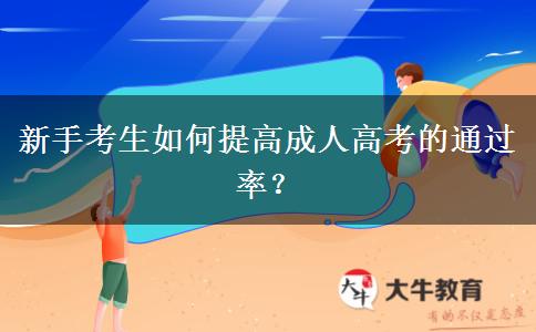 新手考生如何提高成人高考的通過率？