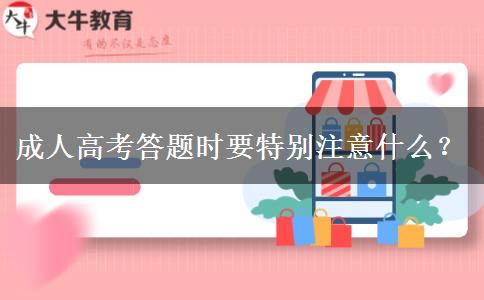 成人高考答題時要特別注意什么？