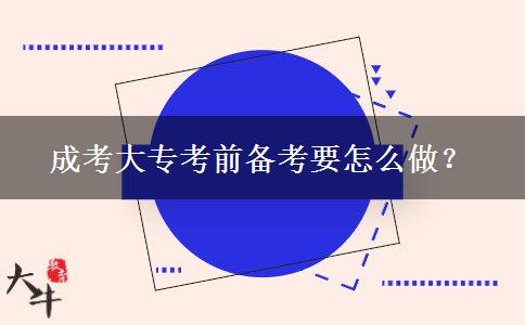 成考大?？记皞淇家趺醋觯? title=