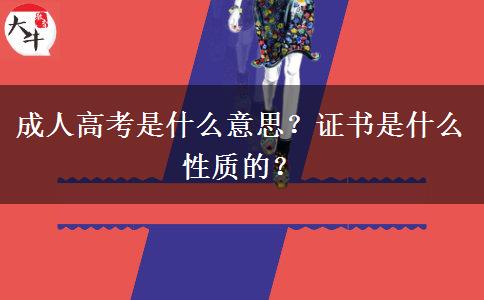 成人高考是什么意思？證書是什么性質(zhì)的？