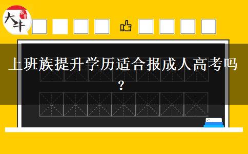 上班族提升學(xué)歷適合報(bào)成人高考嗎？