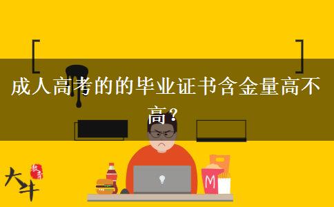 成人高考的的畢業(yè)證書含金量高不高？
