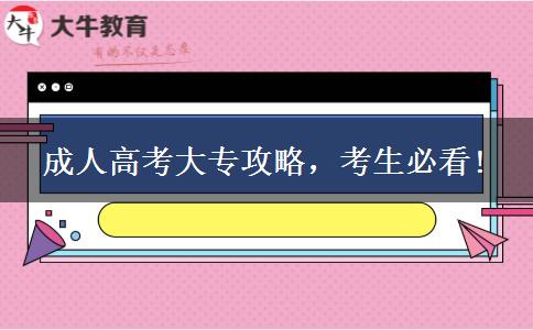 成人高考大專攻略，考生必看!