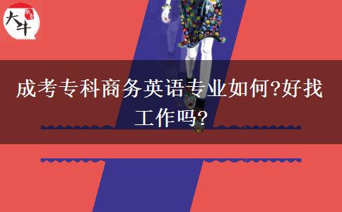 成考?？粕虅沼⒄Z專業(yè)如何?好找工作嗎?