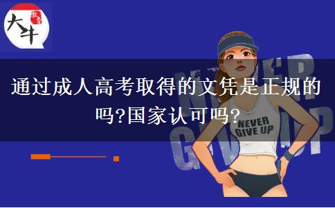 通過成人高考取得的文憑是正規(guī)的嗎?國家認(rèn)可嗎?