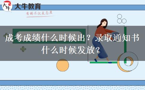 成考成績什么時候出？錄取通知書什么時候發(fā)放？