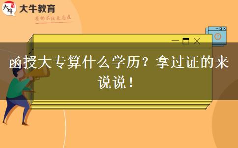 函授大專算什么學(xué)歷？拿過證的來說說！