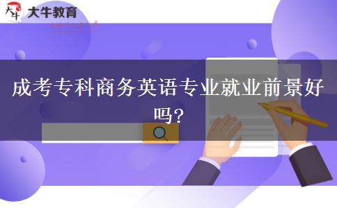 成考?？粕虅?wù)英語(yǔ)專業(yè)就業(yè)前景好嗎?