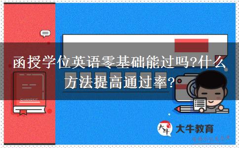 函授學(xué)位英語零基礎(chǔ)能過嗎?什么方法提高通過率?