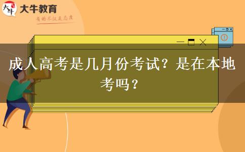 成人高考是幾月份考試？是在本地考嗎？