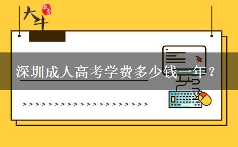 深圳成人高考學(xué)費多少錢一年？