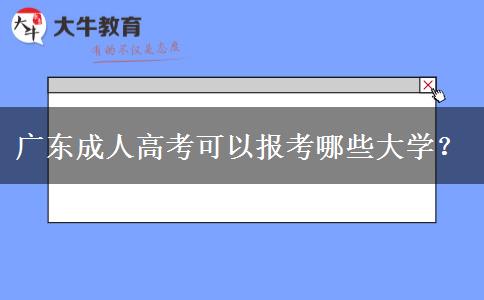 廣東成人高考可以報(bào)考哪些大學(xué)？