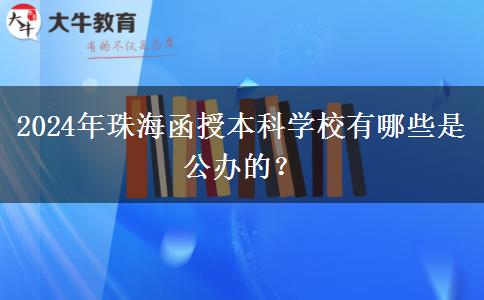 2024年珠海函授本科學(xué)校有哪些是公辦的？