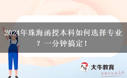一分鐘講明白珠海2024年函授本科怎么選專(zhuān)業(yè)？