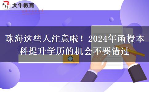 珠海這些人注意啦！2024年函授本科提升學歷的機會不要錯過